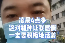 凌晨4点多，这对祖孙让我感慨一定要积极地活着！#真实故事 #急诊科故事 #医生日常 #亲情 视频封面