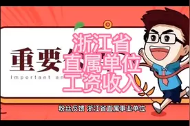 浙江省直属事业单位，工作12年，副科级待遇视频封面