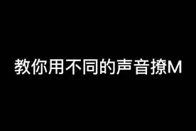 这个小姐姐竟然真的以为我是个女生hhhhh#到账100万元的声音视频封面