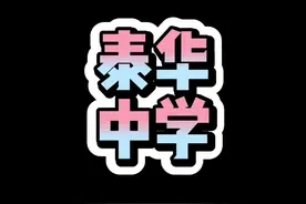 衡水第一中学退出历史舞台？更名泰华中学，究竟会影响到谁？视频封面
