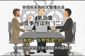 政府采购非招标采购方式管理办法｜第三章竞争性谈判（二）视频封面