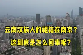 云南汉族人的祖籍为什么多数都在南京？它有什么历史故事呢？视频封面