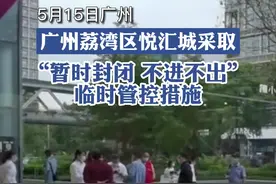 5月15日下午，因疫情防控要求，广州悦汇城采取“暂时封闭，不进不出”的临时管控措施。视频封面