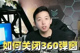 关闭360的弹窗广告！视频封面