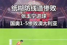 U22#国足 再出征 #张玉宁 破门难救主 纸糊防线造惨败 #中国国奥1比5负于澳大利亚视频封面