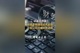 证监会透露 排查专网通信业务发现 个别公司涉嫌财务造假#财务造假 #虚假贸易 #信息披露 视频封面