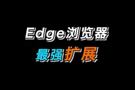 浏览器最强脚本到底怎么用，今天必须给你整的明明白白#浏览器 #edge浏览器 #油猴脚本 #电脑 #电脑知识 #干货都在这 #创作者扶持计划 