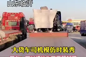大货车司机模仿时装秀。（来源：@小莫哥 大超市 ）#卡车司机视频封面