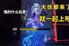 第五人格：大伙都来了，就一起上吧…#蔡少芬用普通话唱戏腔视频封面