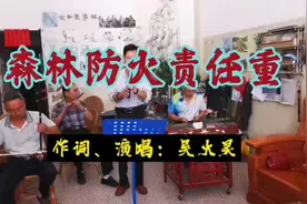 森林防火责任重！视频封面