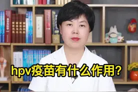 hpv疫苗有什么作用？#hpv #健康科普 #关爱女性健康 
