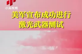 美军激光武器测试成功视频封面