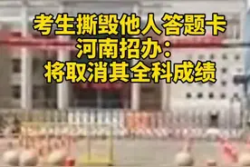 “高考生答题卡被毁”，省招办回应，依规将取消撕卡者的全科成绩。