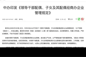 《领导干部配偶、子女及其配偶经商办企业管理规定》印发视频封面
