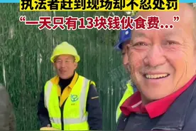 4月25日河南郑州，有人投诉施工工人路边做饭，执法者赶到现场却不忍处罚，“一天只有13块钱伙食费...”#河南dou知道视频封面