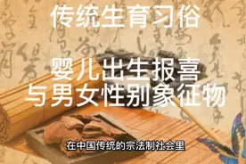 中国传统生育习俗:婴儿出生报喜与男女象征物标志视频封面