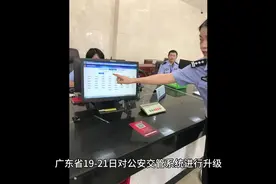 #广东交警 #交管12123 #暂停服务  因系统升级将暂停所有交管服务视频封面