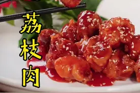 福建名菜“荔枝肉”基本是家喻户晓，老厨今天教你一道升级版的包心荔枝肉~外面饭店很难吃到喔#美食教程 #家常菜 #抖音美食创作人视频封面