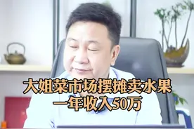 大姐菜市场摆摊卖水果，一年收入50万。 #水果摊 #商业思维 视频封面