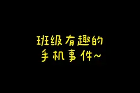 班级有趣的手机事件～只有经历过社会的磨炼～才方知读书多么美好～#高中 #班主任 #校园生活 #可爱的学生视频封面