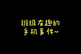 班级有趣的手机事件～只有经历过社会的磨炼～才方知读书多么美好～#高中 #班主任 #校园生活 #可爱的学生视频封面