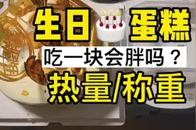 一块生日蛋糕的热量丨减肥聚会不敢吃蛋糕视频封面