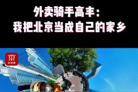 【外卖骑手高丰：我把北京当成自己的家乡】高丰，是一个拥有众多身份的外卖骑手。他同时是退役军人，志愿者，“首都劳动奖章”获得者，北京市第十三次党代会代表……融入、建设北京这座城市，是高丰最真诚的想法。（视频来源：京视频）视频封面