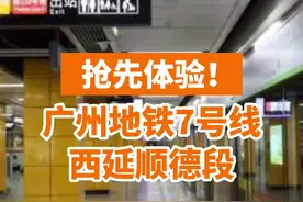 广佛通勤更方便啦！广州地铁7号线西延顺德段开通在即，带您“零距离”体验！#佛山#地铁#顺德 视频封面