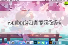 苹果笔记本全系列下载软件教程