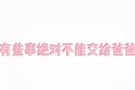 #有些事绝对不能交给爸爸 #我的生活日记 #扎西顿珠 #综艺视频封面