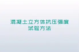 混凝土立方体抗压强度试验方法#第三方检测机构 #试验检测视频视频封面