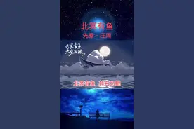 北冥有鱼，其名为鲲。《北冥有鱼》先秦•庄周#经典古文 #文言文 #北冥有鱼#朗诵视频封面