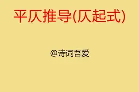 一看就会的格律诗平仄教程#平仄 #学习古诗词 #唐诗宋词视频封面