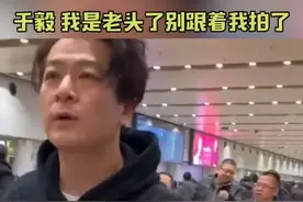 #于毅 ：我是老头了，别跟着我拍了～太可爱咯吧！哪里老啦🤣#娱乐镜技场视频封面