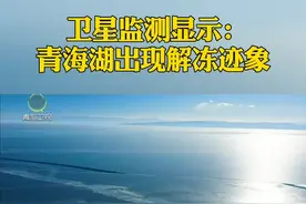 卫星监测显示：青海湖出现解冻迹象【青海新闻联播】视频封面