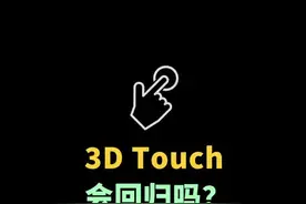 被苹果移除的3D Touch，忘了它吧！#iphone #手机还能这么用视频封面