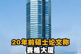 #20年前硕士论文称赛格大厦边设计边施工 作者现为高工视频封面