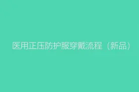 三级防护视频封面