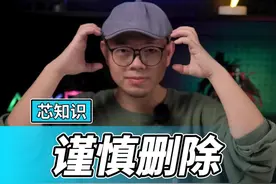中国人不骗中国人！C盘这些文件真的不能删！#电脑技巧 #电脑知识 #游戏本 #12代酷睿 #英特尔游戏 #科技追梦人 #ta们的一天 视频封面