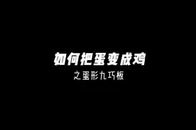 《如何把蛋变成鸡？》之蛋形九巧板！视频后附制作方法！视频封面