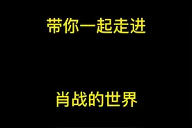 #肖战我骨子里是很重庆人的性格 #肖战重庆 一起走进了肖战的家乡，大家对肖战有新的认识吗？视频封面