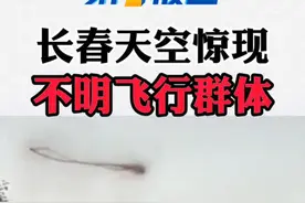 天空惊现不明飞行物！！！到底是啥啊这？#抖音小助手 #不明飞行物 #不明生物 视频封面
