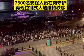 #上海外滩再现拉链式人墙 众人倒计时迎新年，跨年夜井然有序，感谢你们的守护 （来源：@Ayao🚘)视频封面