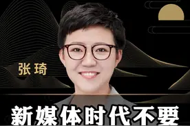 新媒体时代，不要丢掉你的制空权！#商业思维 #商业 #新媒体 #营销 #老板 #创业 #流量 #张琦 视频封面