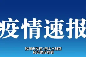 【疫情通报】胶州市发现1例本土新冠肺炎确诊病例视频封面