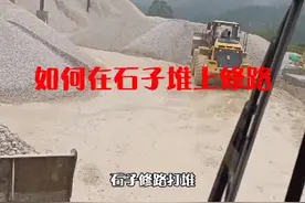如何在石子堆上修路，打堆？你们又是怎么操作的呢？#铲车 #铲车司机 #湖南郭铲铲 #教学 