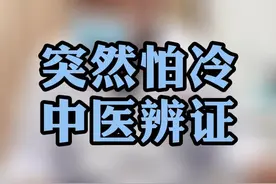 突然怕冷，中医辨证。#余波医生 #怕冷 视频封面