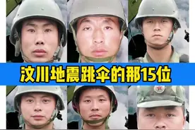 汶川地震跳伞的那15位勇士现状，你还记得他们吗？#汶川地震 #伞兵 #致敬英雄 #向英雄致敬 #中国军人 @DOU+小助手 @抖音短视频视频封面