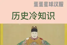 什么？英国女王居然写信给明朝皇帝？
没错！因为当时明朝很强盛
所以英女王也要尊称一声“陛下”
#历史故事 #传统文化 视频封面