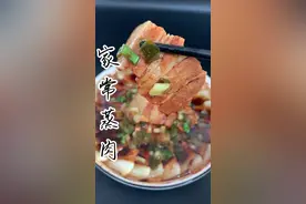 把五花肉放入蒸锅里面蒸一蒸，出锅瞬间变成一道美食，下面就把做法分享给大家！#蒸肉 #抖音美食 #跟着抖音学做菜 #今天吃什么视频封面